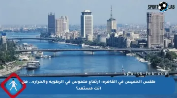طقس الخميس في القاهرة: ارتفاع ملموس في الرطوبة والحرارة.. هل أنت مستعد؟